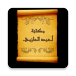 كتب الشيخ أحمد الحازمي android application logo